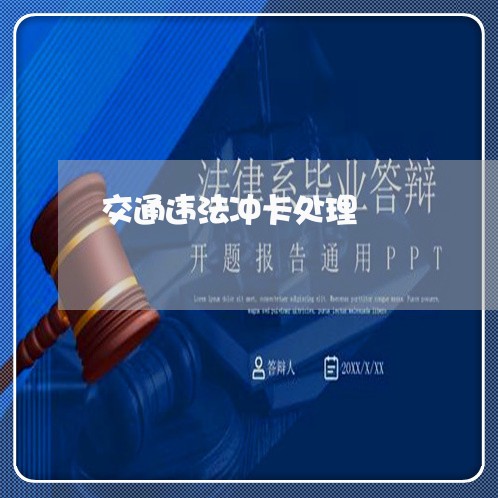 交通违法冲卡处理