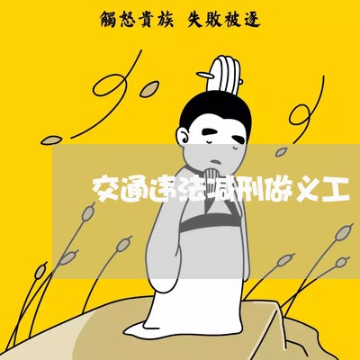交通违法减刑做义工 交通违法减刑做义工