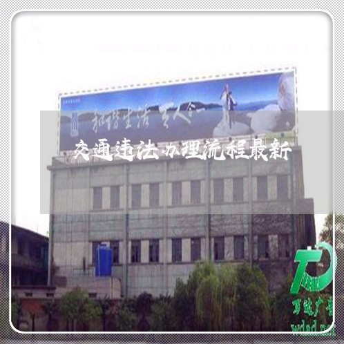 交通违法办理流程最新 交通违法办理流程最新