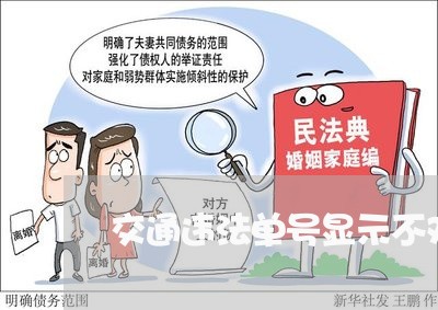 交通违法单号显示不对 交通违法单号显示不对