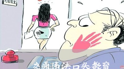 交通违法口头教育