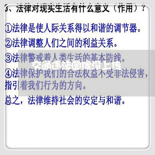 交通违法图像没上传 交通违法图像没上传