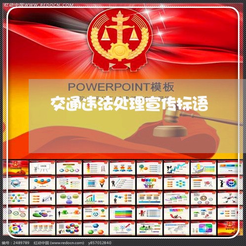 交通违法处理宣传标语