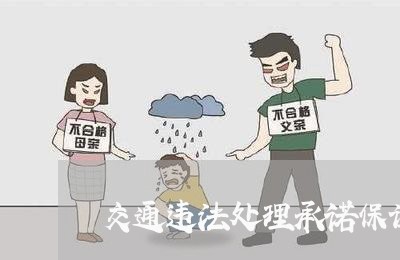交通违法处理承诺保证书