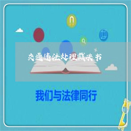 交通违法处理裁决书 交通违法处理裁决书