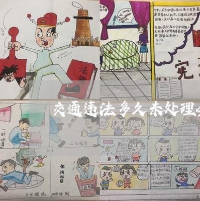 交通违法多久未处理会收滞纳金