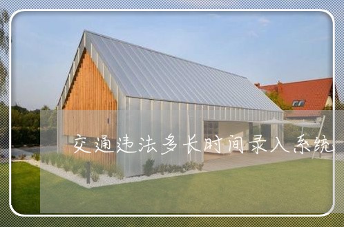 交通违法多长时间录入系统 交通违法多长时间录入系统
