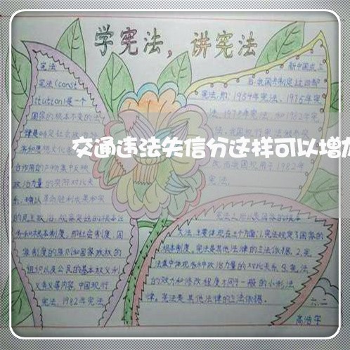 交通违法失信分这样可以增加 交通违法失信分这样可以增加