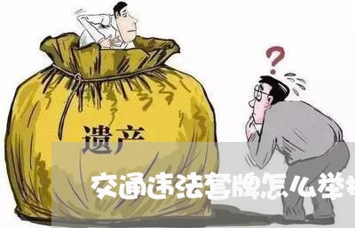交通违法套牌怎么举报 交通违法套牌怎么举报
