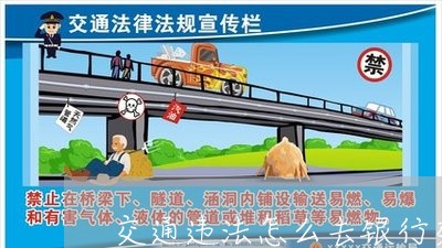 交通违法怎么去银行交罚款