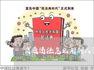 交通违法怎么用别人驾照扣分