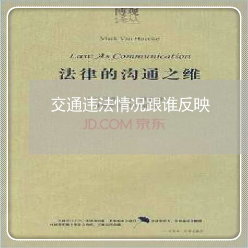 交通违法情况跟谁反映