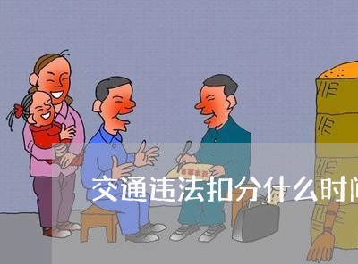 交通违法扣分什么时间处理吗