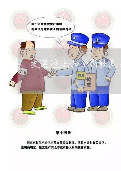 交通违法扣分罚款怎么处理办法