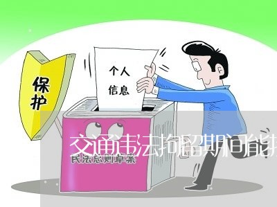 交通违法拘留期间能接电话吗 交通违法拘留期间能接电话吗