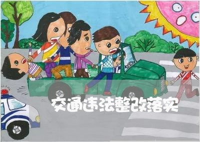 交通违法整改落实