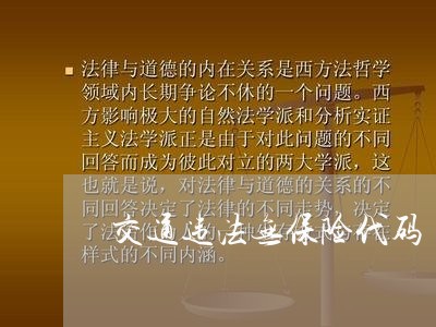 交通违法无保险代码