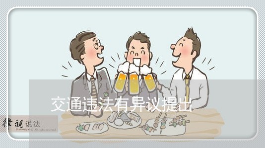 交通违法有异议提出 交通违法有异议提出