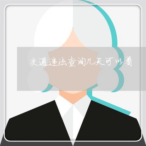 交通违法查询几天可以看 交通违法查询几天可以看