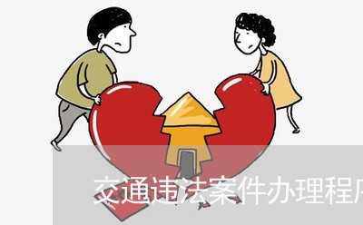 交通违法案件办理程序规定