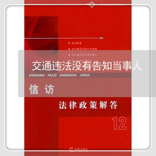 交通违法没有告知当事人
