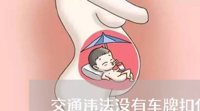交通违法没有车牌扣什么分 交通违法没有车牌扣什么分