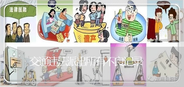 交通违法派出所有不良记录