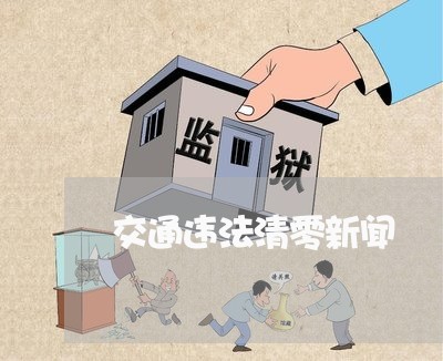 交通违法清零新闻 交通违法清零新闻