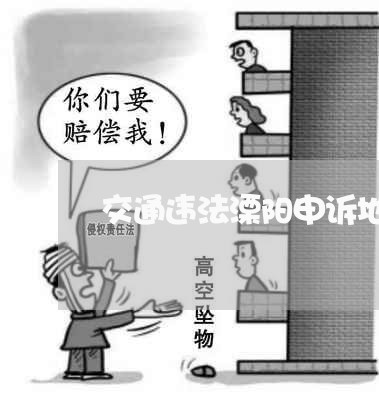 交通违法溧阳申诉地址 交通违法溧阳申诉地址