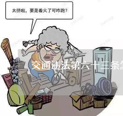 交通违法第六十三条怎么处罚 交通违法第六十三条怎么处罚
