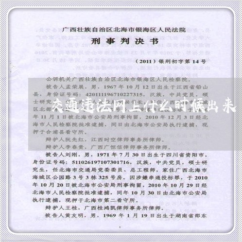交通违法网上什么时候出来 交通违法网上什么时候出来