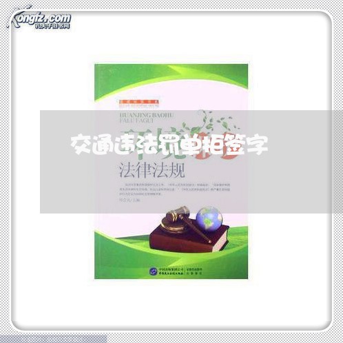 交通违法罚单拒签字 交通违法罚单拒签字