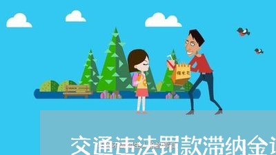 交通违法罚款滞纳金计算