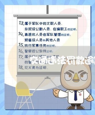 交通违法罚款逾期如何处理/2023062815147