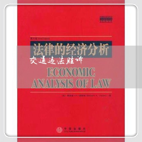 交通违法胜诉 交通违法胜诉