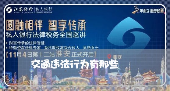 交通违法行为有那些