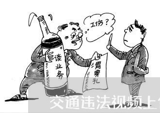 交通违法视频上传几天受理 交通违法视频上传几天受理