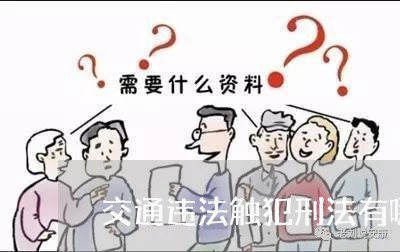 交通违法触犯刑法有哪些