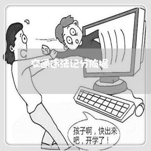 交通违法记分依据 交通违法记分依据