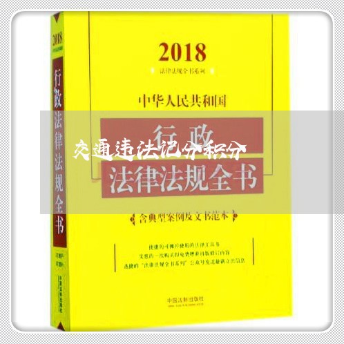 交通违法记分积分 交通违法记分积分