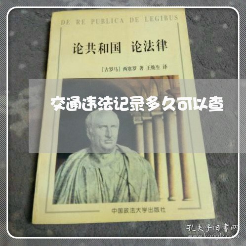 交通违法记录多久可以查 交通违法记录多久可以查