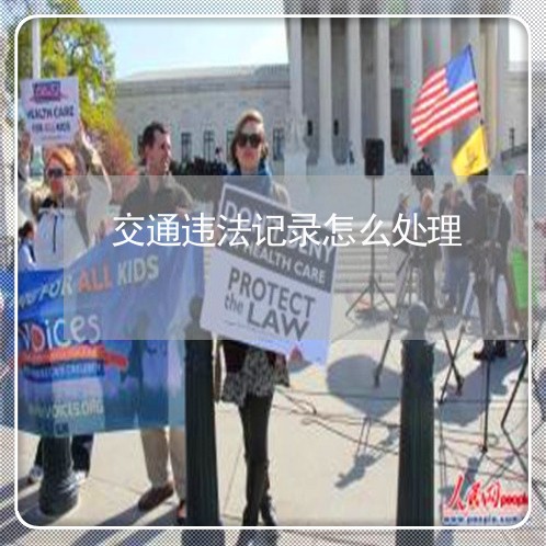 交通违法记录怎么处理 交通违法记录怎么处理