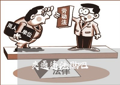 交通违法贴吧