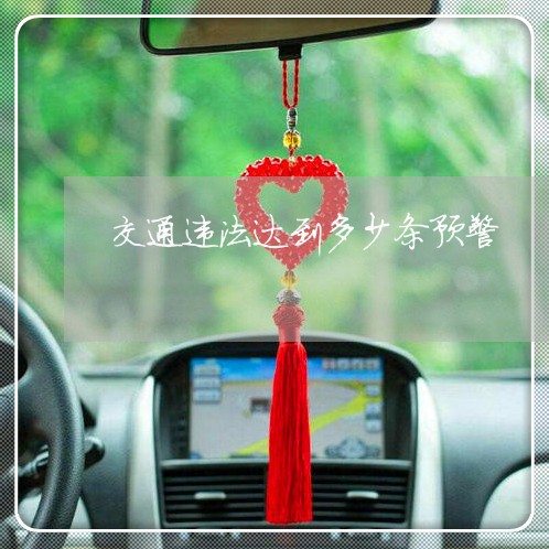 交通违法达到多少条预警