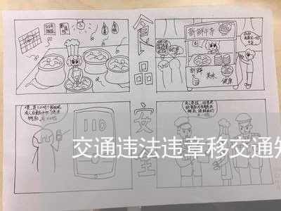 交通违法违章移交通知书 交通违法违章移交通知书