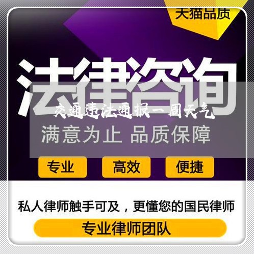 交通违法通报一周天气 交通违法通报一周天气