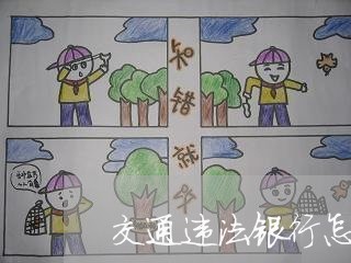 交通违法银行怎么缴费吗 交通违法银行怎么缴费吗