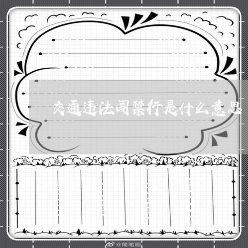 交通违法闯禁行是什么意思 交通违法闯禁行是什么意思