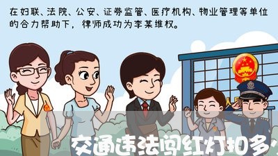 交通违法闯红灯扣多少分 交通违法闯红灯扣多少分