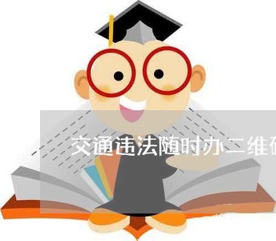交通违法随时办二维码 交通违法随时办二维码